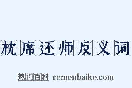 枕席还师反义词是什么意思的图片